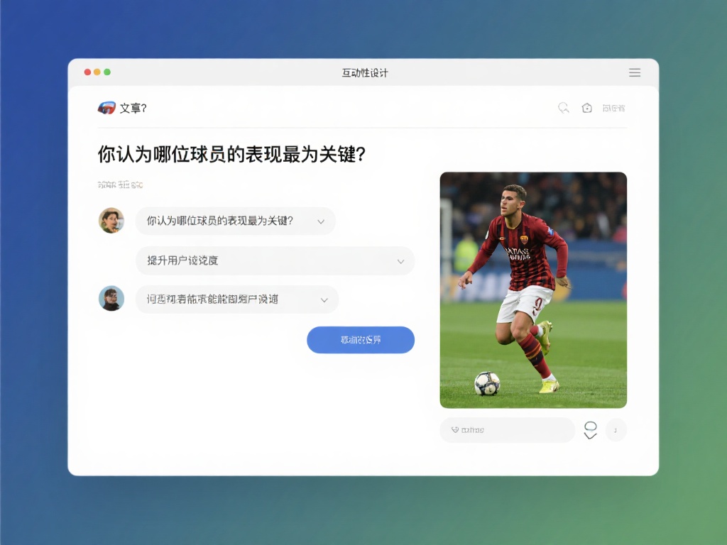 互动性设计：在文章中加入一些互动元素，比如提问或引